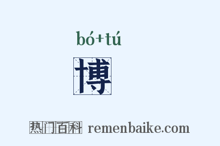 博腯是什么意思的图片